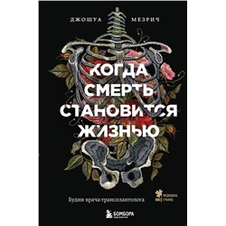 Эксмо Джошуа Мезрич "Когда смерть становится жизнью. Будни врача-трансплантолога"