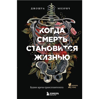 Эксмо Джошуа Мезрич "Когда смерть становится жизнью. Будни врача-трансплантолога"
