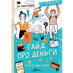 АСТ Чеснова И.Е. "Гайд про деньги. И чего они стоят"