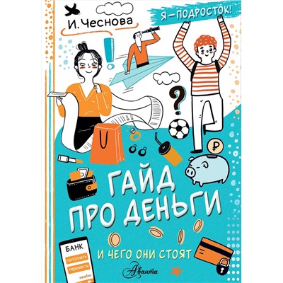 АСТ Чеснова И.Е. "Гайд про деньги. И чего они стоят"