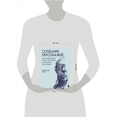 Эксмо Мехмет Наджи Дедеал "Создание персонажей. Как нарисовать героя, который останется в истории"