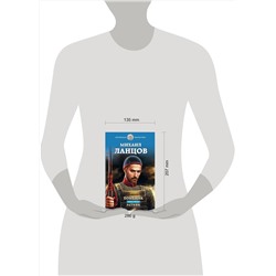 Эксмо Михаил Ланцов "Помещик. Книга третья. Ратник"