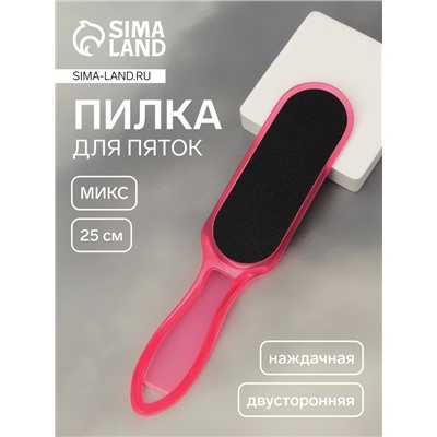 Пилка для пяток, наждачная, двусторонняя, 25 см, МИКС