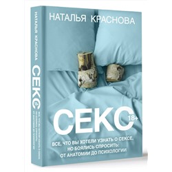 АСТ Наталья Краснова "Секс. Все, что вы хотели узнать о сексе, но боялись спросить: от анатомии до психологии"