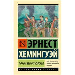 АСТ Эрнест Хемингуэй "По ком звонит колокол"