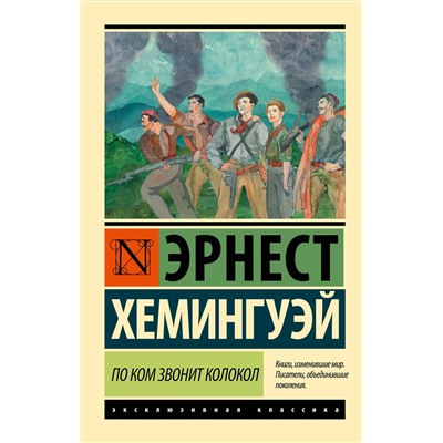 АСТ Эрнест Хемингуэй "По ком звонит колокол"