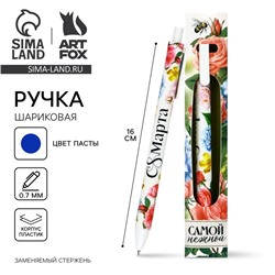 Ручка шариковая, синяя паста, 0.7 мм, автоматическая, матовая «8 марта: Самой нежной»
