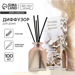 Диффузор ароматический палочки, ароматизатор для дома «Аромадиффузор: Эстетика», аромат лаванда, 100 мл