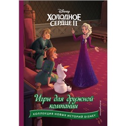 Эксмо "Холодное сердце II. Игры для дружной компании"