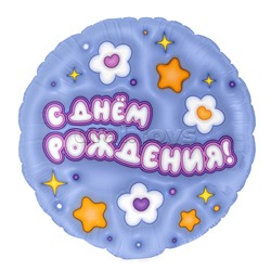 Шар (18''/46 см) Круг, С Днем Рождения! (ромашки), 1 шт. в уп.