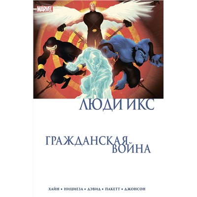 Эксмо Дэвид Хайн "Гражданская война. Люди Икс"