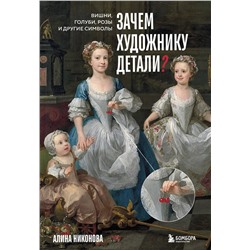 Эксмо Алина Никонова "Зачем художнику детали? Вишни, голуби, розы и другие символы"