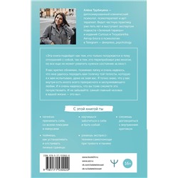 АСТ Алена Трубицина "Метод теплых котиков. Время убрать когти и полюбить себя"