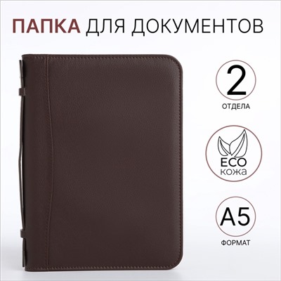Папка для документов, с ручкой, формат А5, 18×1.5×25 см, тёмно-коричневая
