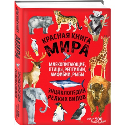 Эксмо Дмитрий Лукашанец, Екатерина Лукашанец "Красная книга мира. Млекопитающие, птицы, рептилии, амфибии, рыбы"
