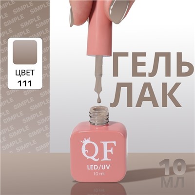 Гель лак для ногтей, однотонный, трехфазный, 10 мл, LED/UV, серый (111)