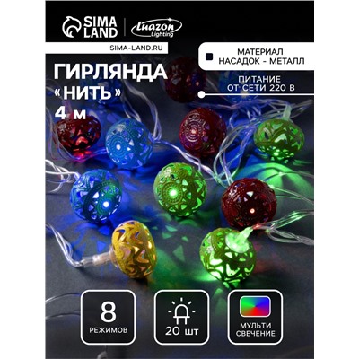 Гирлянда «Нить» 4 м с насадками «Шарик с орнаментом», IP20, прозрачная нить, 20 LED, свечение мульти, 8 режимов, 220 В