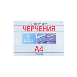 Альбом для черчения А4 40 л. КЛАССИКА (40-1381) КБС, целл.картон,офсет НАТАЛИ, 1032896