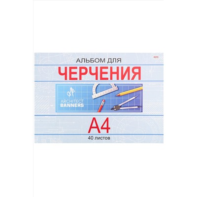 Альбом для черчения А4 40 л. КЛАССИКА (40-1381) КБС, целл.картон,офсет НАТАЛИ, 1032896