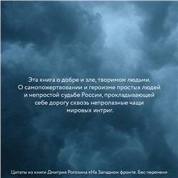 АСТ Рогозин Д.О. "На Западном фронте. Бес перемен"