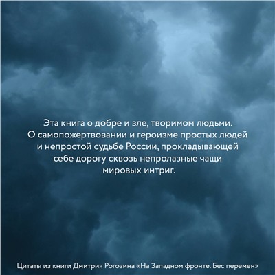 АСТ Рогозин Д.О. "На Западном фронте. Бес перемен"