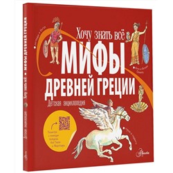 АСТ Александр Хезер "Мифы Древней Греции. Детская энциклопедия"
