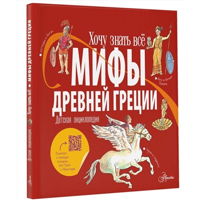 АСТ Александр Хезер "Мифы Древней Греции. Детская энциклопедия"