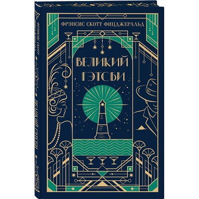 Эксмо Фрэнсис Скотт Фицджеральд "Великий Гэтсби (подарочное издание)"