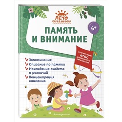 Эксмо А. М. Горохова, А. В. Волох, Е. Лазарь "Память и внимание"