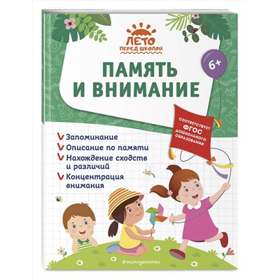 Эксмо А. М. Горохова, А. В. Волох, Е. Лазарь "Память и внимание"
