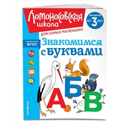 Эксмо Н. В. Володина "Знакомимся с буквами: для детей от 3-х лет"