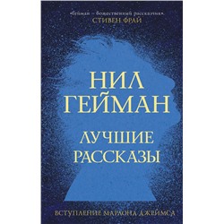 373259 АСТ Нил Гейман "Лучшие рассказы"