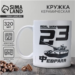 Кружка керамическая с сублимацией «23 февраля. Real man», 320 мл
