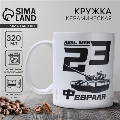 Кружка керамическая с сублимацией «23 февраля. Real man», 320 мл