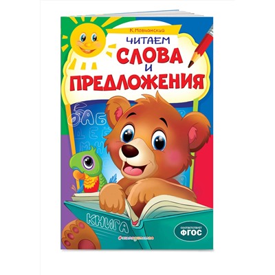 Эксмо К. Мовчанский "Читаем слова и предложения"
