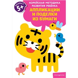 Эксмо "Аппликации и поделки из бумаги: для детей от 5 лет"
