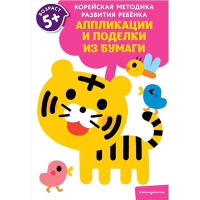 Эксмо "Аппликации и поделки из бумаги: для детей от 5 лет"