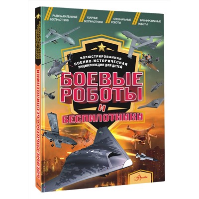 АСТ Дорошкевич О.В. "Боевые роботы и беспилотники"