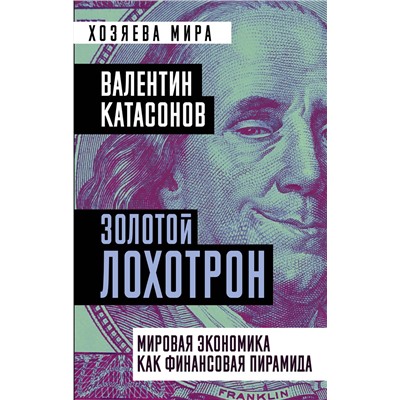 Эксмо Валентин Катасонов "Золотой лохотрон. Мировая экономика как финансовая пирамида"