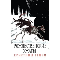 АСТ Кристина Генри "Комплект "Рождественские ужасы Кристины Генри""