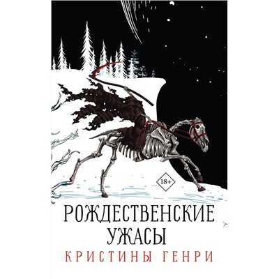 АСТ Кристина Генри "Комплект "Рождественские ужасы Кристины Генри""