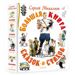 АСТ Михалков С.В. "Большая книга сказок и стихов"