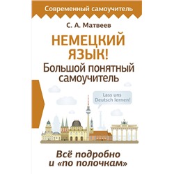 АСТ С. А. Матвеев "Немецкий язык! Большой понятный самоучитель. Всё подробно и "по полочкам""