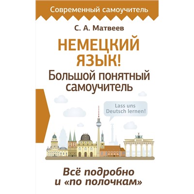 АСТ С. А. Матвеев "Немецкий язык! Большой понятный самоучитель. Всё подробно и "по полочкам""