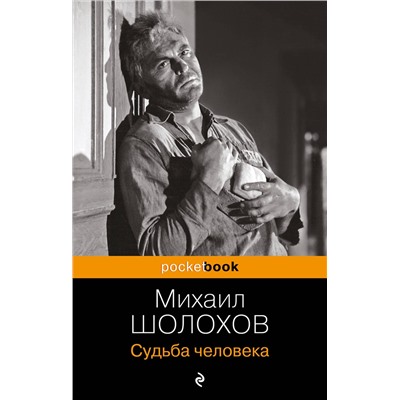 346643 Эксмо Михаил Шолохов "Судьба человека"