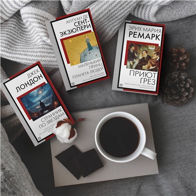АСТ Эрих Мария Ремарк "Приют Грез (новый перевод)"