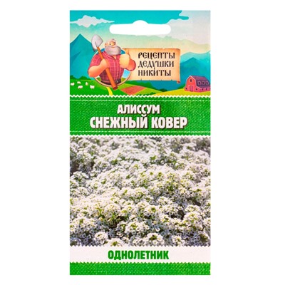 Семена цветов Алиссум "Снежный ковер", 0,05 г