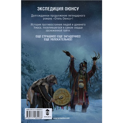 366917 АСТ Сергей Тармашев "Экспедиция Оюнсу"