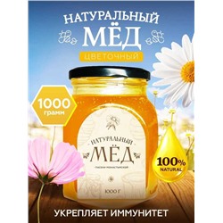 Мед натуральный Цветочный 1 кг.