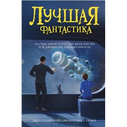 373358 АСТ . "Лучшая фантастика"
